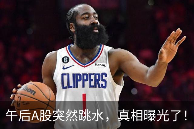 午后A股突然跳水，真相曝光了！