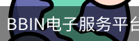 BBIN电子服务平台｜热门电子游戏与街机游艺